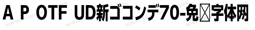 A P OTF UD新ゴコンデ70字体转换